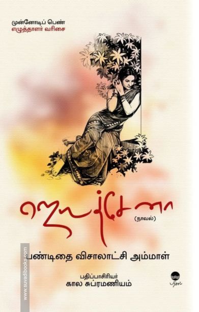 ஜெயத்சேனா