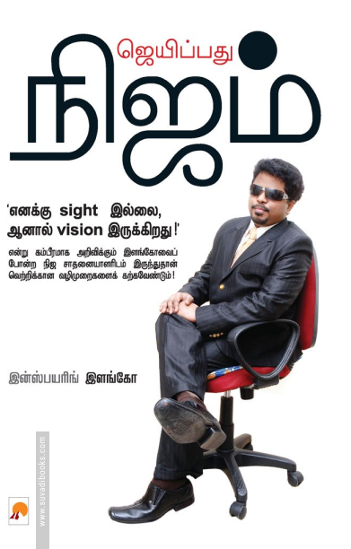 ஜெயிப்பது நிஜம் (கிழக்கு பதிப்பகம்)