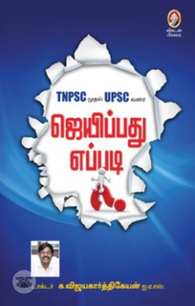 [:en]ஜெயிப்பது எப்படி?[:ta]ஜெயிப்பது எப்படி?[:]