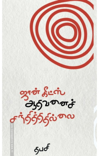 ஜான் கிட்ஸ் ஆதவனைச் சந்தித்ததில்லை