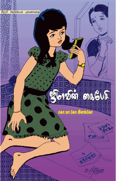 ஜிம்மாவின் கைப்பேசி