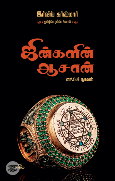 ஜின்களின் ஆசான் (ஸூஃபி நாவல்)