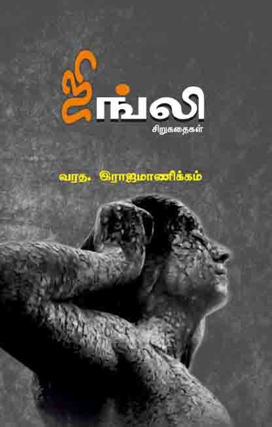 ஜிங்லி சிறுகதைகள்