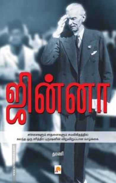 ஜின்னா (ப்ராடிஜி தமிழ்)