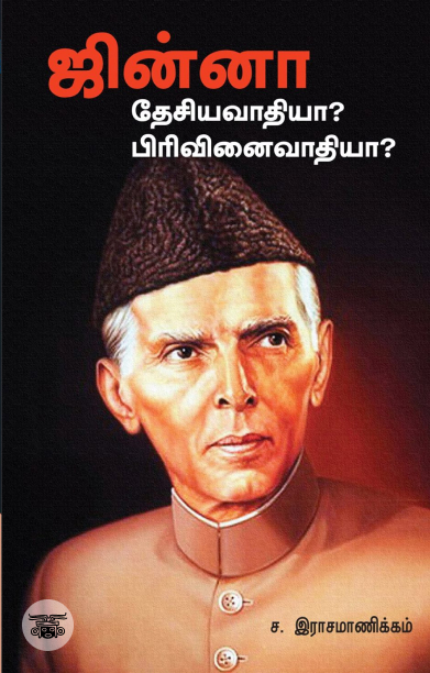 ஜின்னா: தேசியவாதியா? பிரிவினைவாதியா?