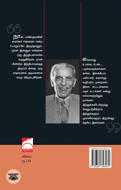 ஜின்னா: தேசியவாதியா? பிரிவினைவாதியா?