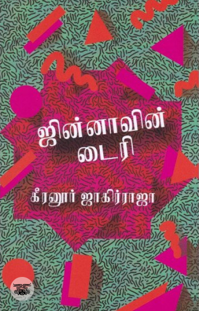 ஜின்னாவின் டைரி (எழுத்து பிரசுரம்)