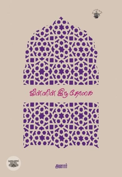 ஜின்னின் இரு தோகை