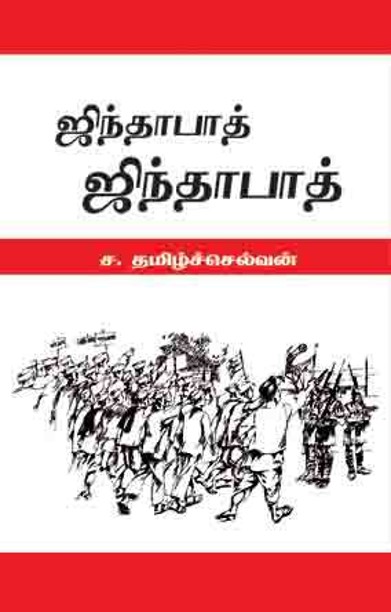 ஜிந்தாபாத் ஜிந்தாபாத்