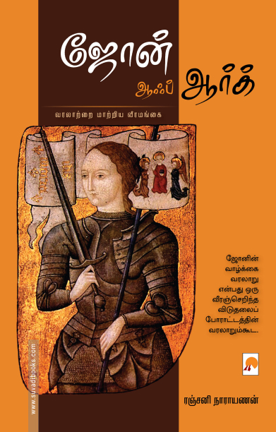 ஜோன் ஆஃப் ஆர்க் (கிழக்கு பதிப்பகம்)