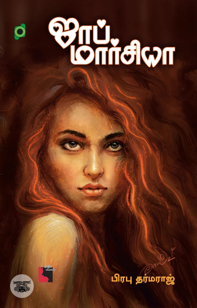 [:ta]ஜாப் மார்சியா[:]