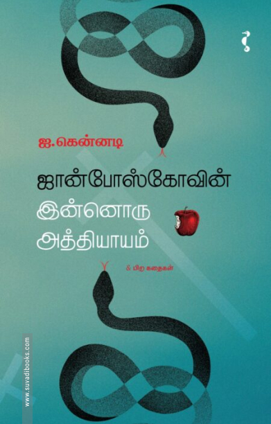 ஜான்போஸ்கோவின் இன்னொரு அத்தியாயம் & பிற கதைகள்