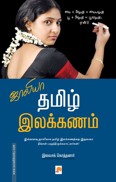 ஜாலியா தமிழ் இலக்கணம்