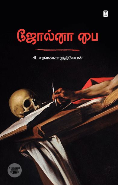 ஜோல்னா பை