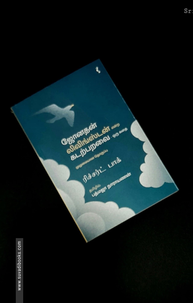 ஜோனதன் லிவிங்ஸ்டன் என்கிற கடற்பறவை