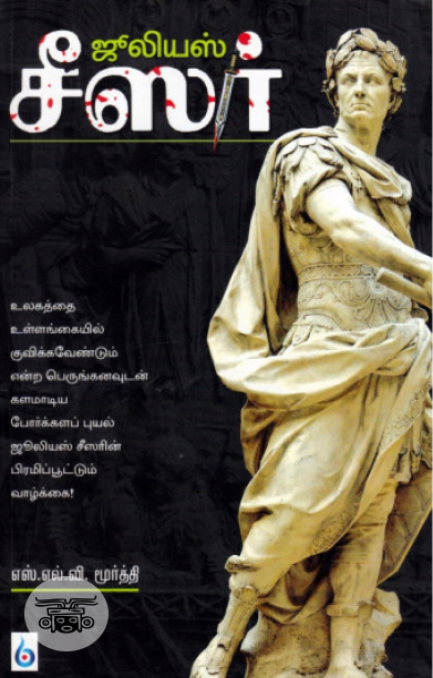 ஜூலியஸ் சீஸர்: சகலகலா வல்லவர்