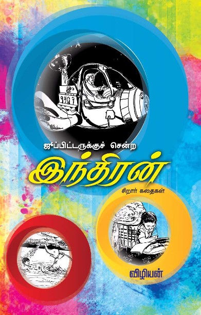 ஜூப்பிடருக்குச் சென்ற இந்திரன்