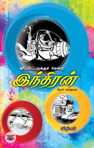 ஜூப்பிடருக்குச் சென்ற இந்திரன்