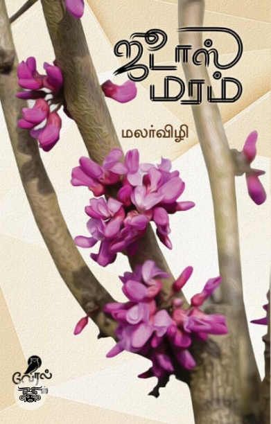 ஜூடாஸ் மரம்