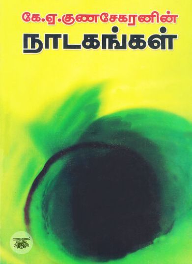 [:ta]கே. ஏ. குணசேகரனின் நாடகங்கள்[:en]கே. ஏ. குணசேகரனின் நாடகங்கள்[:]