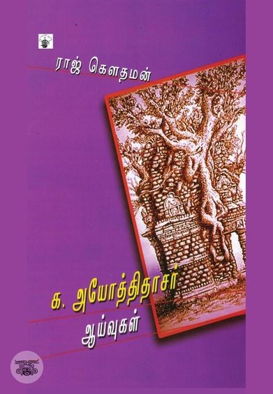 க. அயோத்திதாசர் ஆய்வுகள்