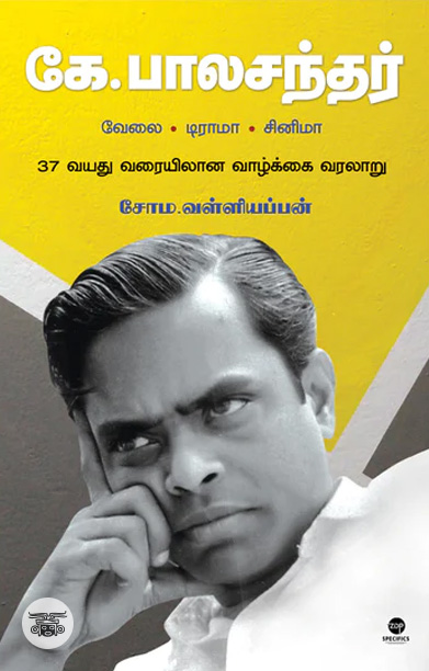 கே. பாலசந்தர் - வேலை | டிராமா | சினிமா