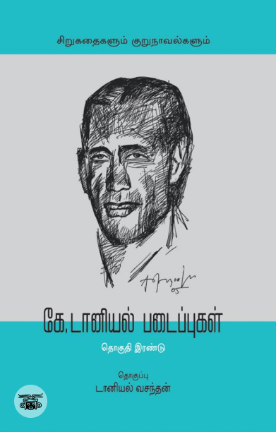 [:en]கே. டானியல் படைப்புகள் (இரண்டு தொகுதிகள்)[:ta]கே. டானியல் படைப்புகள் (இரண்டு தொகுதிகள்)[:]