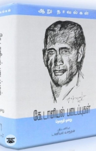 [:en]கே. டானியல் படைப்புகள் (தொகுதி ஒன்று)[:ta]கே. டானியல் படைப்புகள் (தொகுதி ஒன்று)[:]