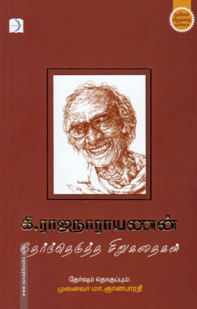 கி. ராஜநாராயணன்: தேர்ந்தெடுத்த சிறுகதைகள்