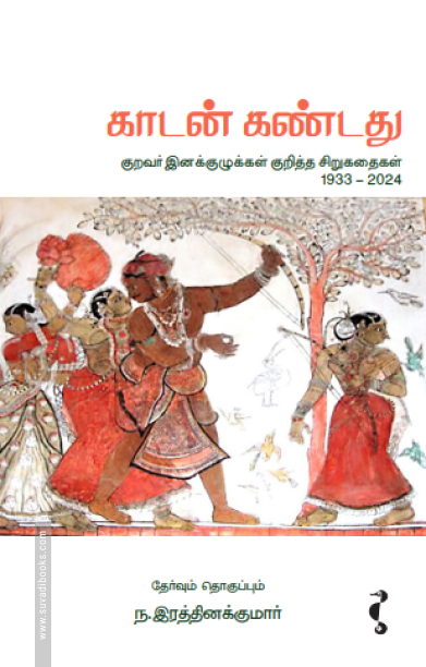 காடன் கண்டது