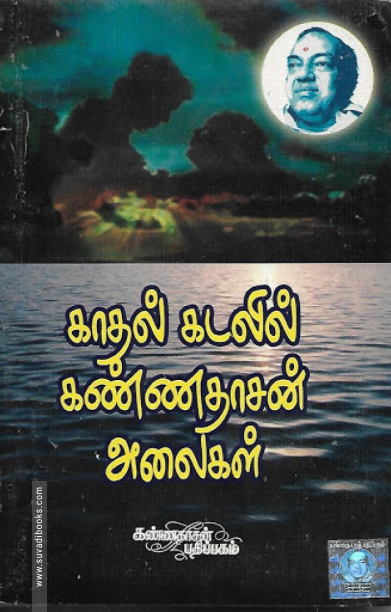 காதல் கடலில் கண்ணதாசன் அலைகள்