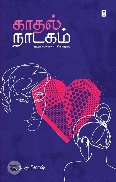 காதல் நாடகம்
