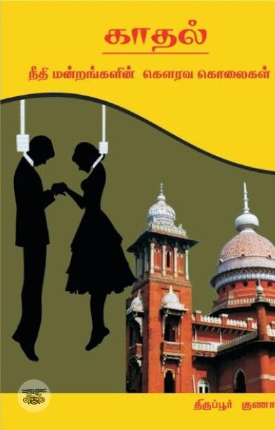 காதல்: நீதிமன்றங்களின் கௌரவ கொலைகள்