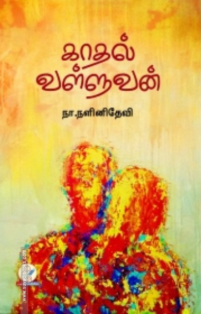 காதல் வள்ளுவன்