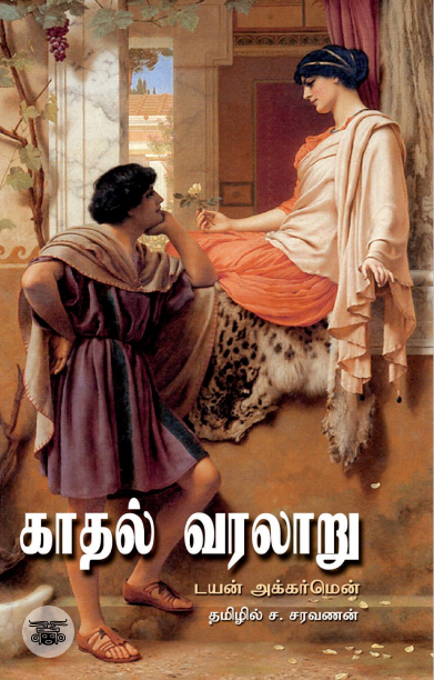 காதல் வரலாறு
