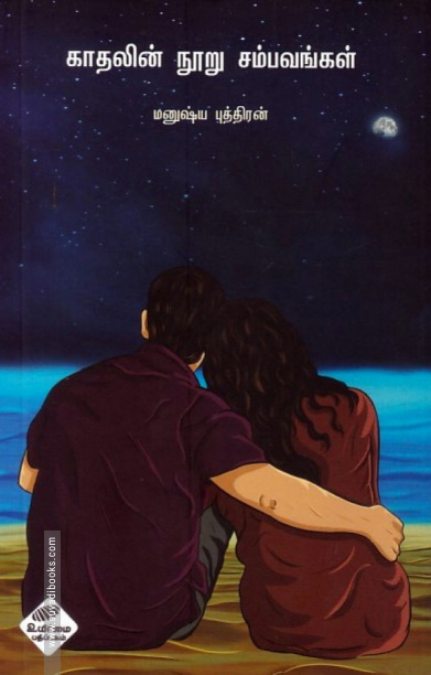 காதலின் நூறு சம்பவங்கள்