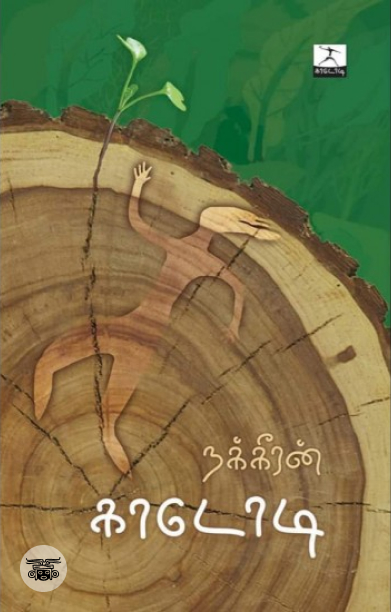 [:en]காடோடி (அடையாளம் பதிப்பகம்)[:ta]காடோடி (அடையாளம் பதிப்பகம்)[:]