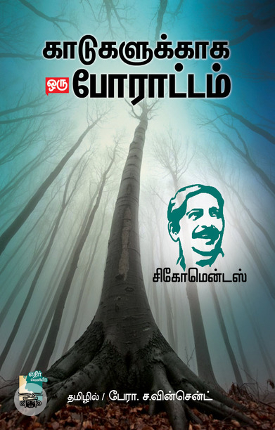 காடுகளுக்காக ஒரு போராட்டம்