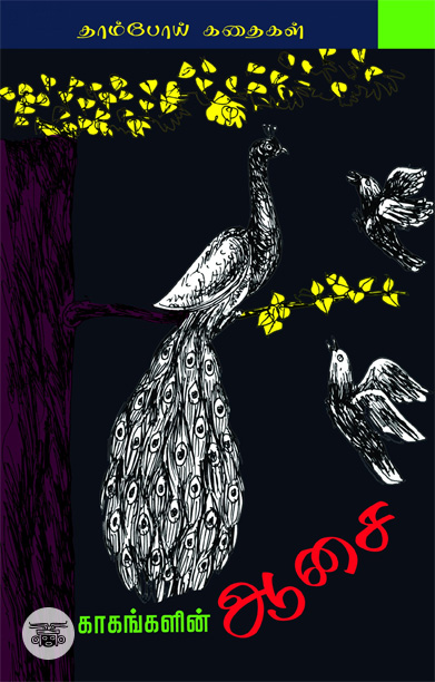 காகங்களின் ஆசை