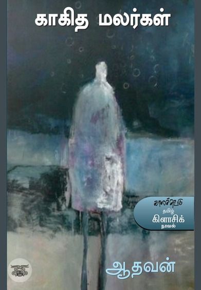 காகித மலர்கள்