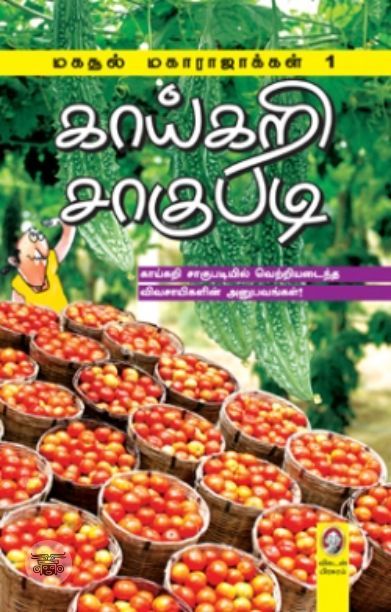 [:en]காய்கறி சாகுபடி[:ta]காய்கறி சாகுபடி[:]