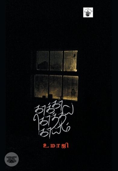 காக்கா கொத்திய காயம்