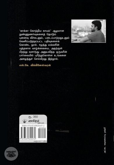 காக்கா கொத்திய காயம்