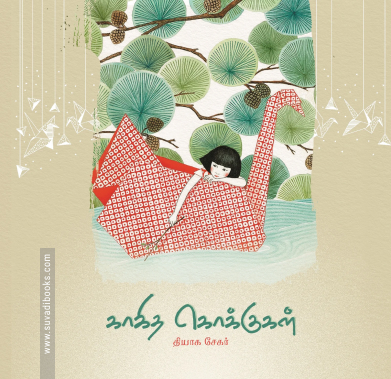 காகித கொக்குகள்