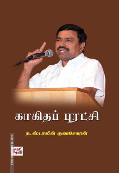 காகிதப் புரட்சி