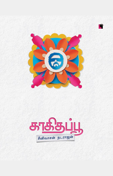 காகிதப்பூ