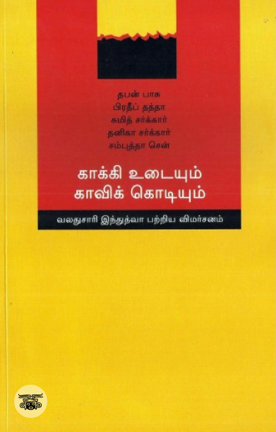 [:en]காக்கி உடையும் காவிக் கொடியும்[:ta]காக்கி உடையும் காவிக் கொடியும்[:]