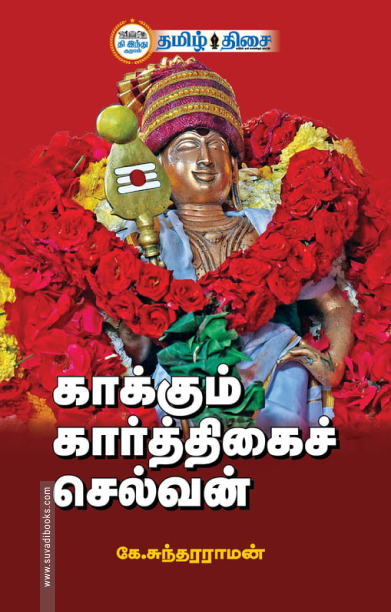 காக்கும் கார்த்திகைச் செல்வன்