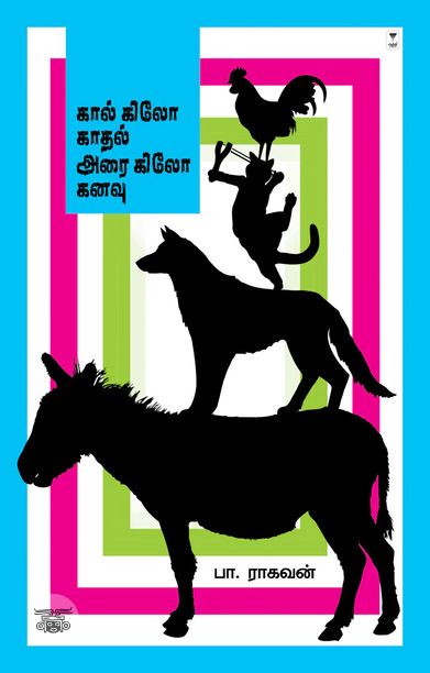 கால் கிலோ காதல் அரை கிலோ கனவு