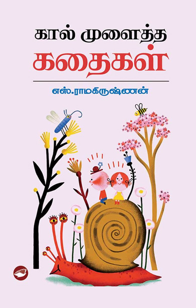 கால் முளைத்த கதைகள்